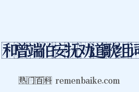 和曾端伯安抚劝道歌组词是什么意思的图片